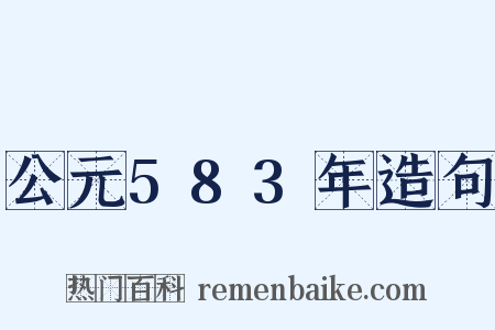 公元583年造句是什么意思的图片
